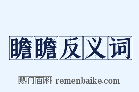 瞻瞻反义词是什么意思的图片